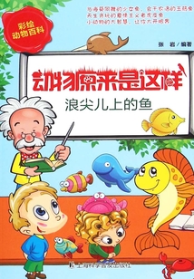 浪尖兒上的魚