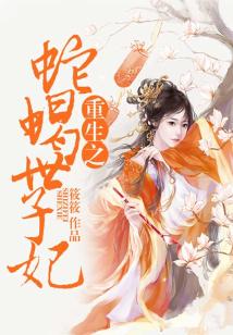 重生之蛇蝎世子妃