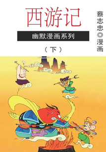 西游記（下）