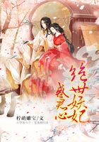 絕世妖妃惑君心在線閱讀