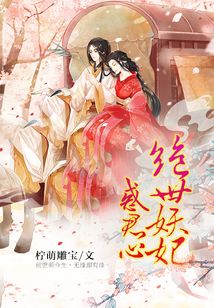 絕世妖妃惑君心