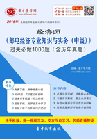 2015年经济师《邮电经济专业知识与实务（中级）》过关必做1000题（含历年真题）