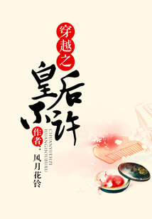 穿越之皇后不許