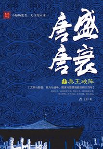 唐盛唐衰1：秦王破陣