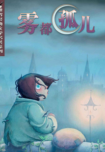 霧都孤兒（世界經(jīng)典文學(xué)名著系列）