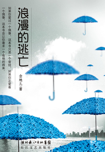 浪漫的逃亡