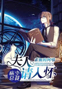 病少總裁:夫人請入懷