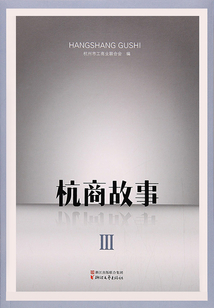 杭商故事Ⅲ