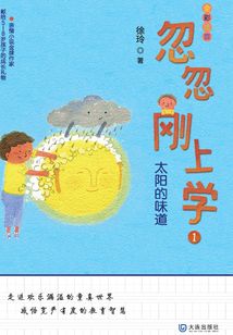 忽忽剛上學(xué)1:太陽的味道