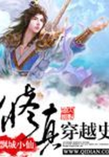 修真穿越史