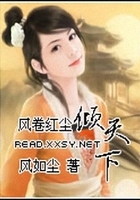 風卷紅塵傾天下在線閱讀