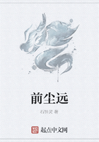 前尘远在线阅读