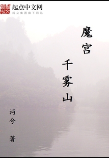 魔宮，千霧山