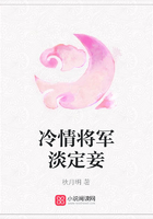 冷情將軍淡定妾在線閱讀