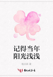 記得當(dāng)年陽(yáng)光淺淺
