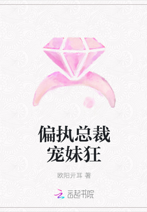 偏执总裁宠妹狂