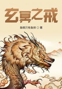 玄冥之戒