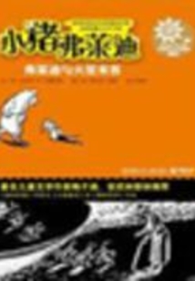 小豬弗萊迪：弗萊迪與火星來客