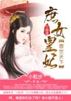 庶女皇妃傲世天下在線閱讀