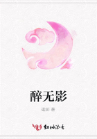 醉無影在線閱讀