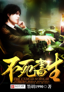 不死书生 cover