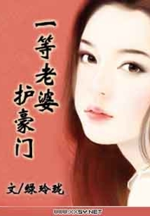 一等老婆護豪門