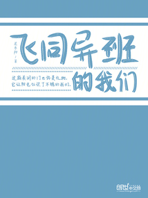 飛同異班的我們