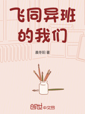 飞同异班在线阅读