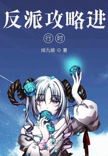 反派攻略進(jìn)行時(shí)