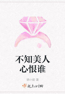 不知美人心恨谁
