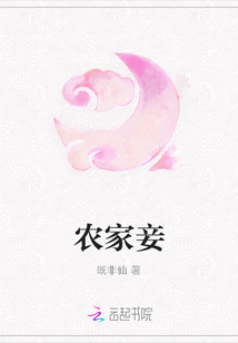農家妾