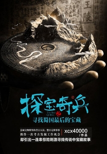 探宝奇兵之寻找蜀国最后的宝藏
