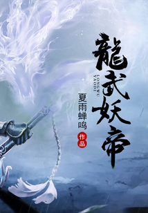 龍武妖帝