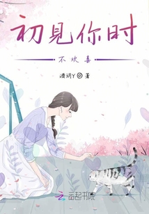 初見你時不歡喜