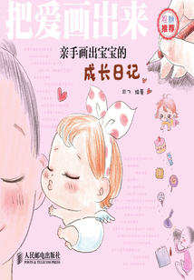 把愛畫出來：親手畫出寶寶的成長日記