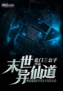 末世異仙道