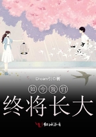 如今我們終將長大在線閱讀