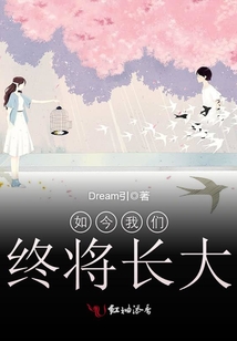 如今我們終將長大