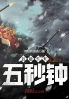 我能预知五秒钟在线阅读