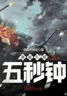 我能预知五秒钟
