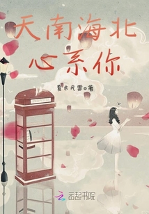 天南海北心系你