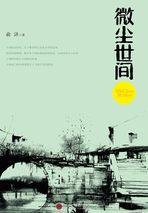 微塵世間