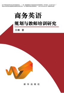 商務英語規劃與教師培訓研