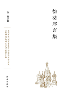 徐葵序言集