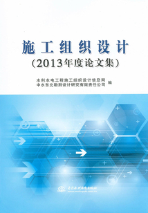 施工組織設(shè)計(2013年度論文集)
