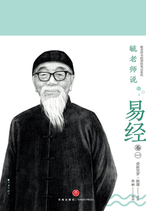毓老師說易經(jīng)(第1卷)