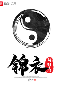 錦衣陰司府