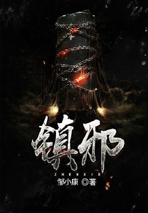 鎮邪