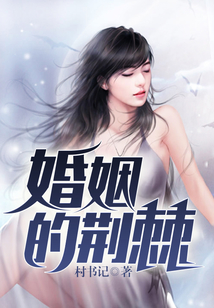 婚姻的荊棘