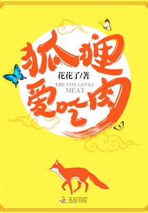 狐狸爱吃肉